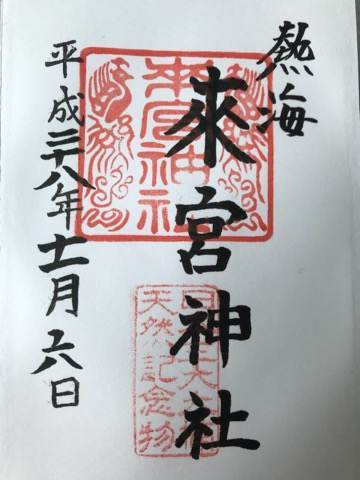 静岡県熱海市にある来宮神社の御朱印