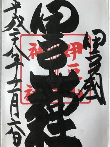 静岡県熱海市にある伊豆山神社の御朱印
