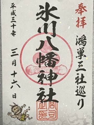氷川八幡神社の御朱印