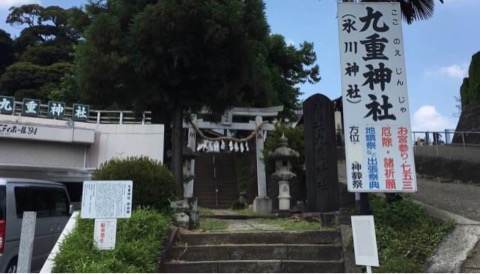 九重神社