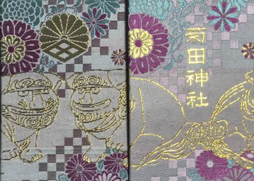 菊田神社の御朱印帳