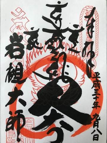 岩槻大師弥勒寺の御朱印
