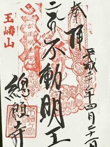 加須市・總願寺(そうがんじ)の御朱印