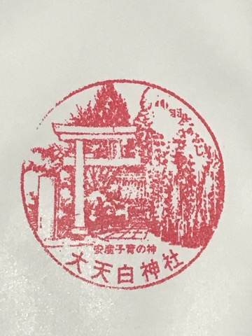 大天白神社・御朱印（スタンプ）