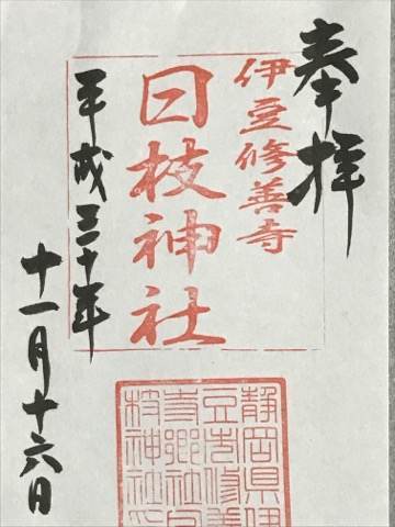 伊豆・日枝神社の御朱印