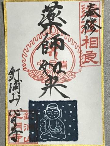 牧之原市・心月寺の御朱印
