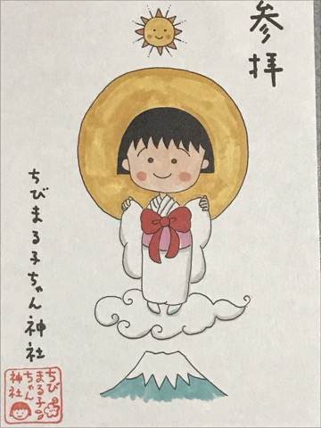 静岡・ちびまる子ちゃん神社の御朱印