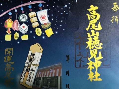 御殿場・吾妻神社/高尾山穂見神社の御朱印