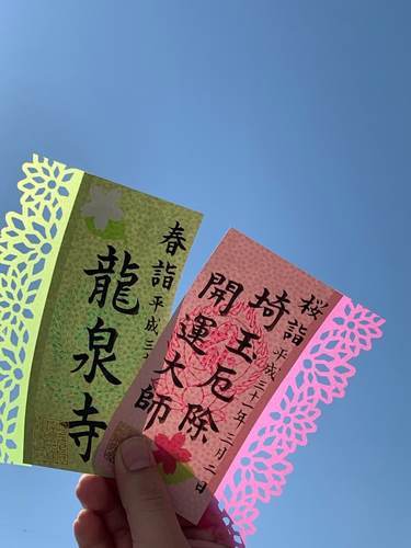 埼玉厄除け開運大師の御朱印