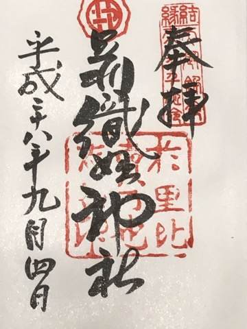 足利御朱印 足利御朱印