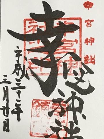 幸宮神社の御朱印