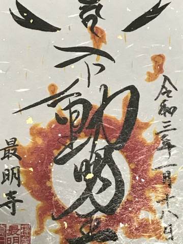最明寺の御朱印