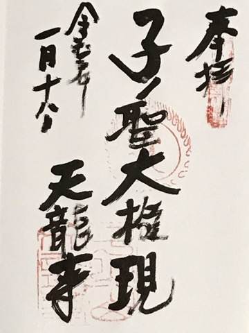子の権現　天龍寺の御朱印