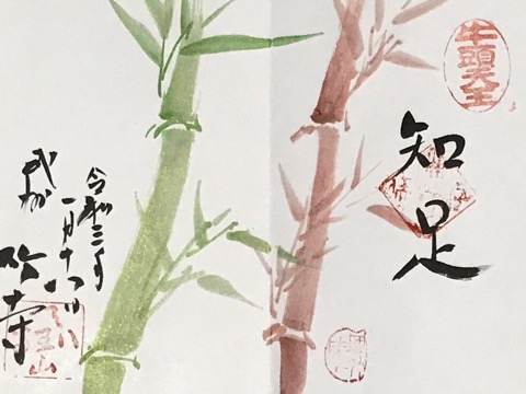 竹寺（八王子）の御朱印