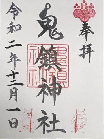 嵐山・鬼鎮神社の御朱印