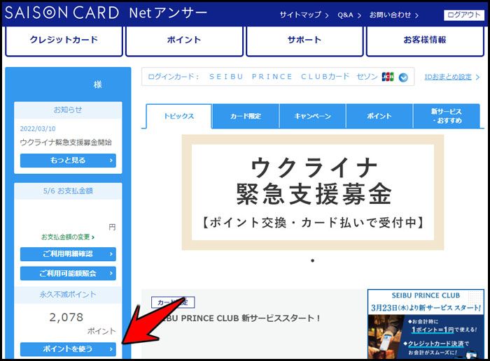 永久不滅ポイントの SEIBU Smile POINT への交換は2週間！プリンス