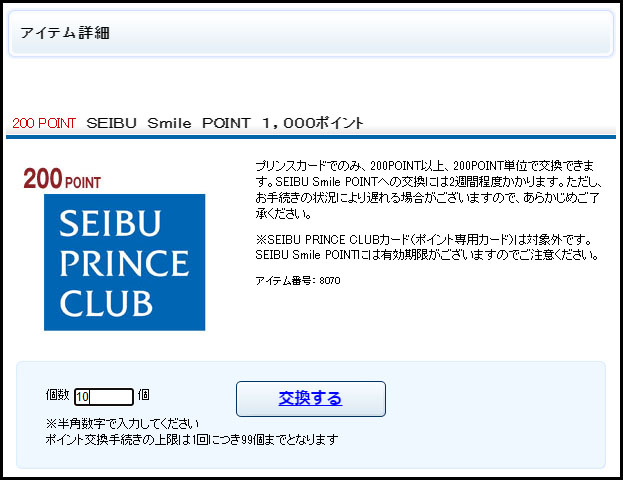 永久不滅ポイントの SEIBU Smile POINT への交換は2週間！プリンス