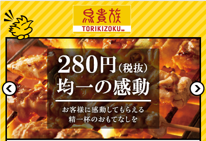 鳥貴族 全品280円焼き鳥居酒屋でコツコツ飲み代を節約 節約徹底ガイド