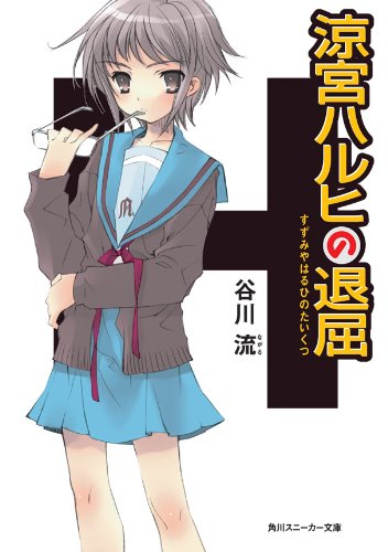 涼宮ハルヒの退屈 谷川 流 毎日一冊 Kennie の読書日記