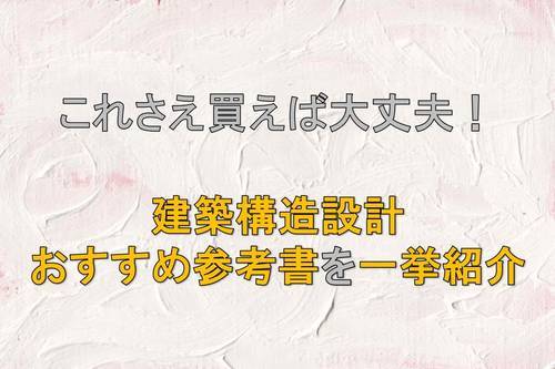 これさえ買えば大丈夫！建築構造設計のおすすめ参考書を一挙紹介