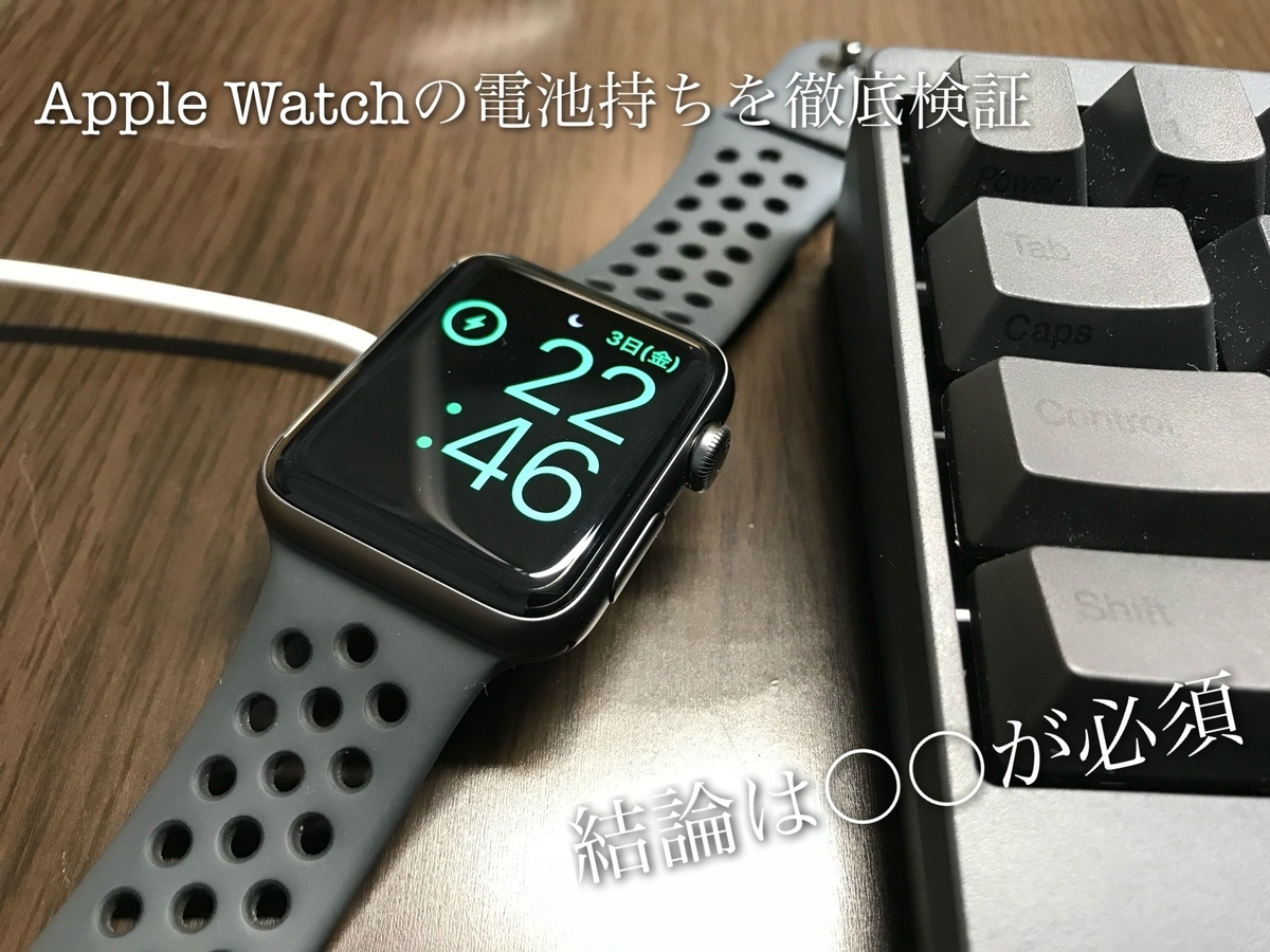 Series3のバッテリー持ちはどれほどのものなのか？】徹底検証！とある 