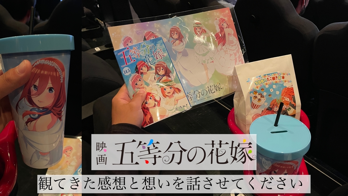 雑談記事 この虚無感と喪失感はエグい 劇場版五等分の花嫁を見てきたっていう話 ケンボウのガジェット部屋 旧apple大好き Com