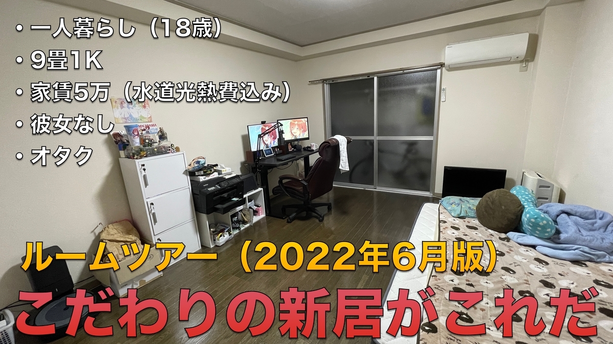 解説記事 ガジェットやアニメが大好きなオタク大学生 18歳 のルームツアー 一人暮らしを3ヶ月続けて感じた色んなことをまとめてみる 住居と家電にはこだわれ ケンボウのガジェット部屋 旧apple大好き Com 解説記事 ガジェットやアニメが大好きなオタク大学生 18歳 のルームツアー 一人暮らしを3ヶ月続けて感じた色んなことをまとめてみる 住居と家電にはこだわれ ケンボウのガジェット部屋 旧apple大好き Com