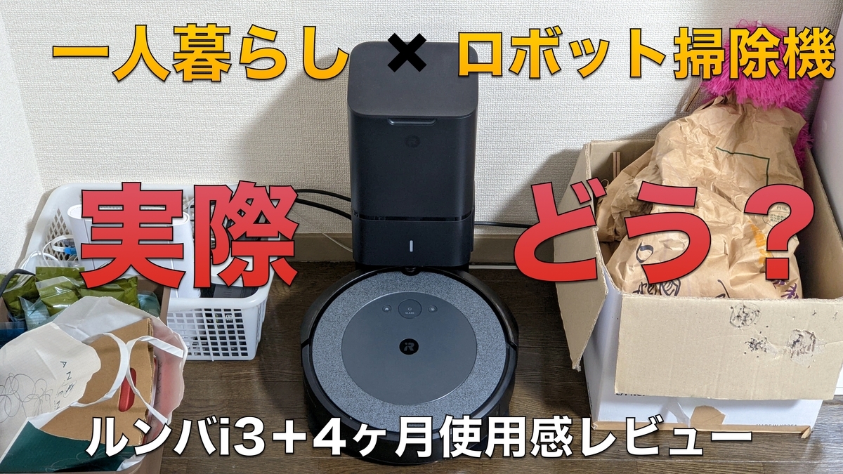 レビュー記事】一人暮らしにロボット掃除機は必要なのか？一人暮らしの 