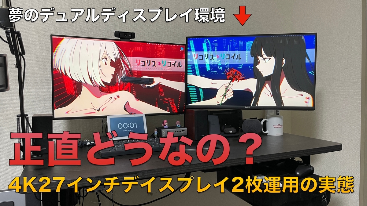 レビュー記事】完全に人を選ぶ究極の組み合わせ。4K27インチ