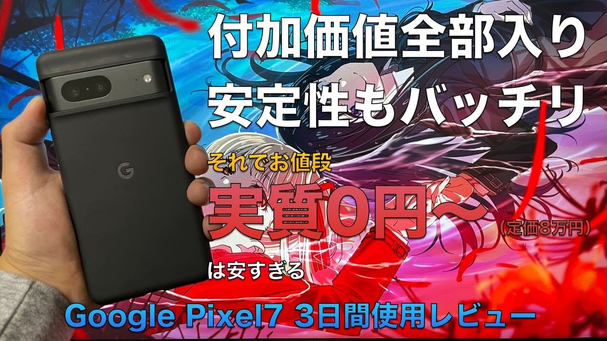 レビュー記事】致命的な弱点やバグも無し。値段とスペックは魅力