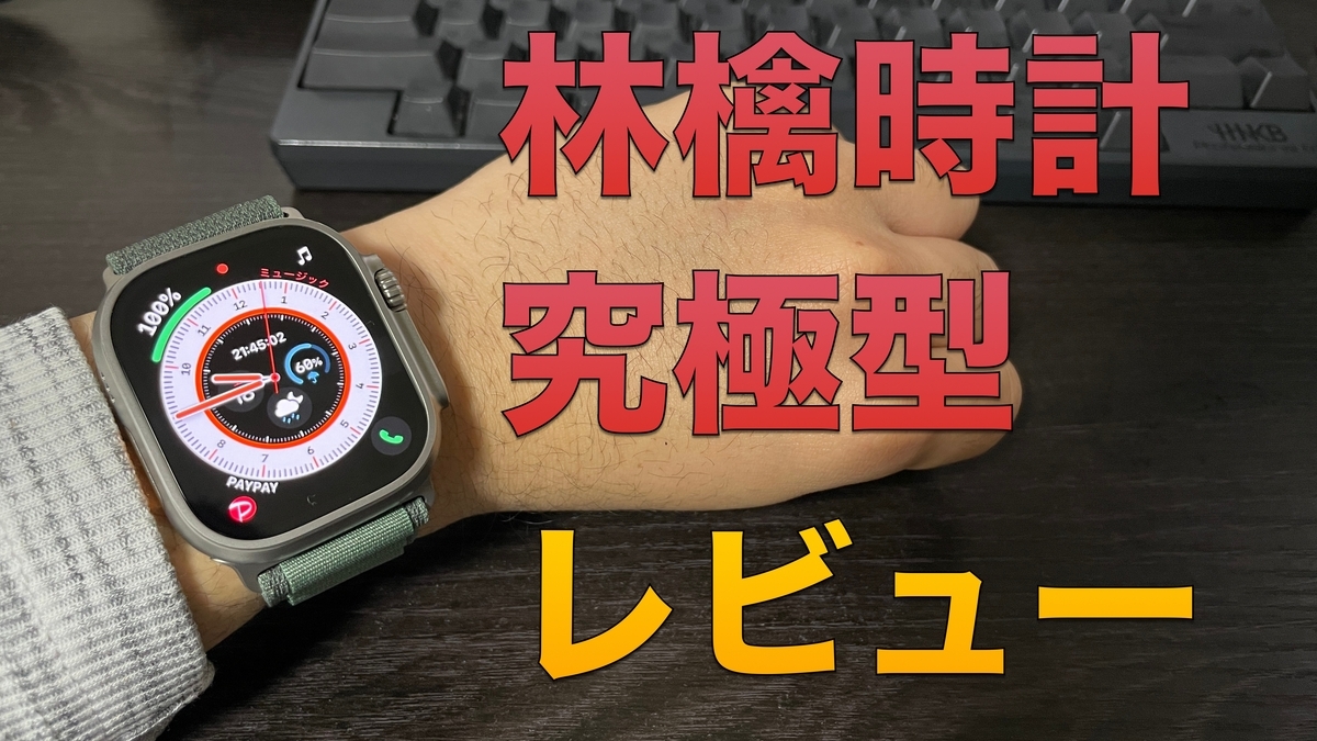 レビュー記事】機能も究極。値段も究極。学生Apple信者によるApple 