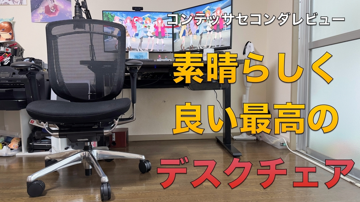 レビュー記事】日本最高峰の「デスクチェア」。学生Apple信者による