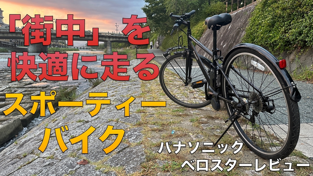 公式】ベロスター｜電動アシストスポーツバイク｜Panasonic