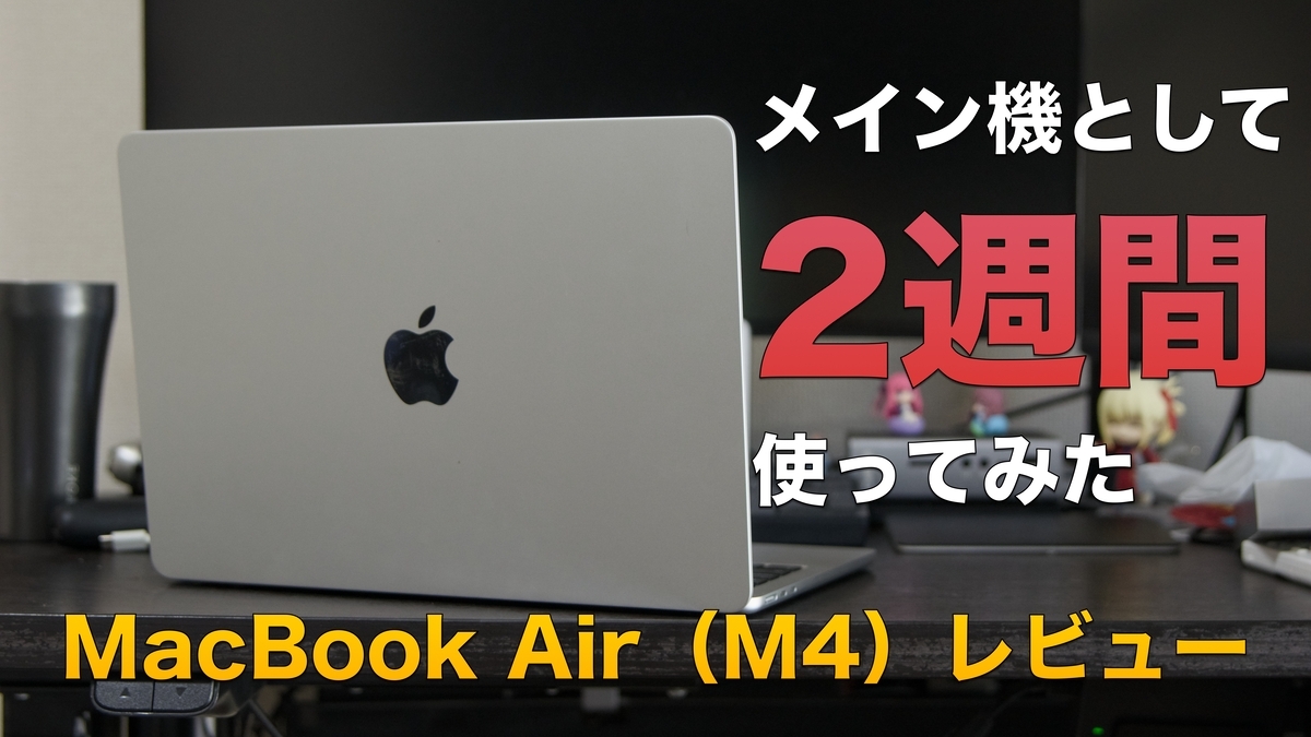レビュー】MacBook Air 13インチ（M4）は最高のノートパソコンである