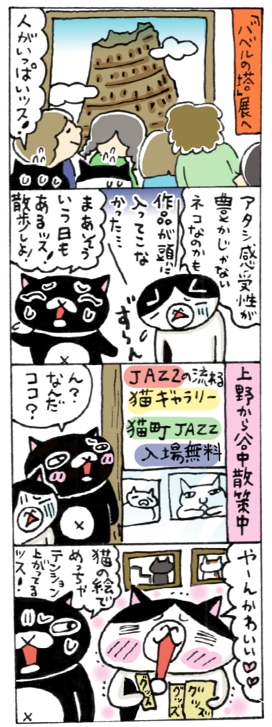 【バベルの塔展】の後に入った【猫町JAZZ横丁】 年の差猫夫婦マンガ