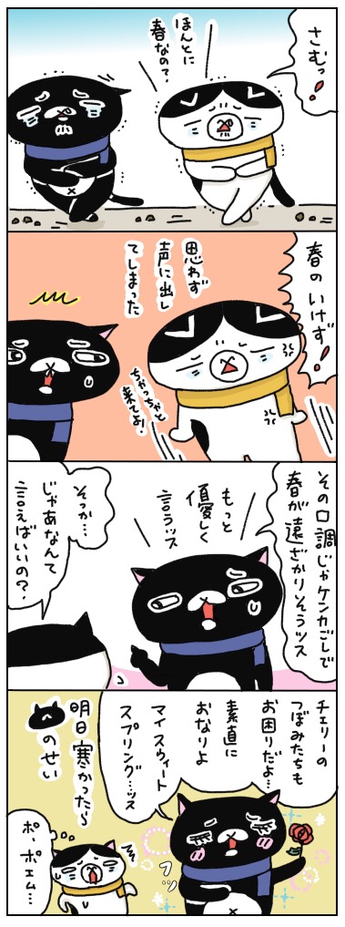 「こんなに寒いなんて聞いてないよ~、春のいけず!!」 年の差猫夫婦マンガ