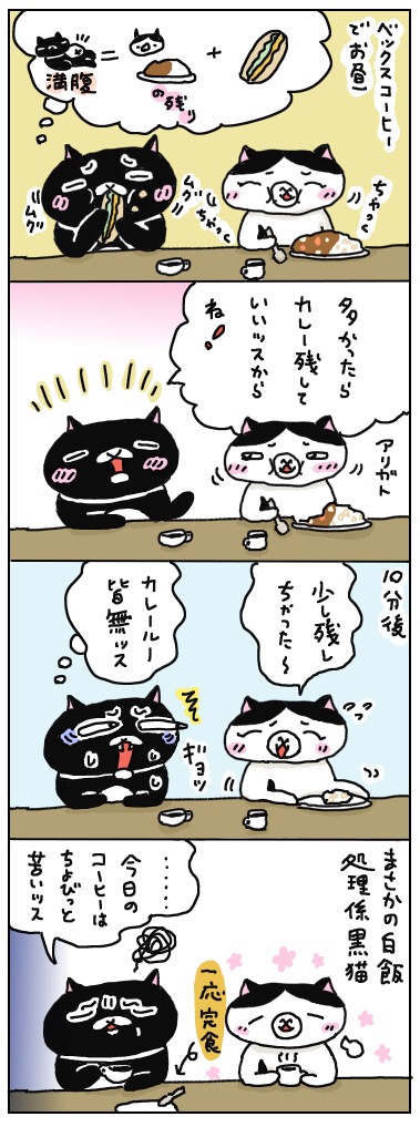 捕らぬ狸とベックスコーヒー 年の差猫夫婦マンガ