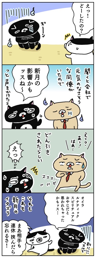 ルナティック スピリチュアルおじさん 爆誕! 年の差猫夫婦マンガ