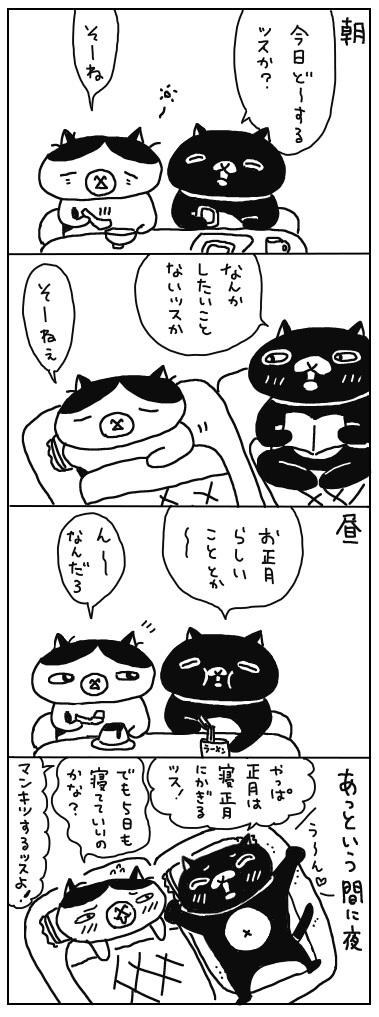 我が家のお正月らしい過ごし方、五日目。 年の差猫夫婦マンガ