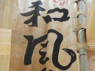 願海の幟旗(和風)