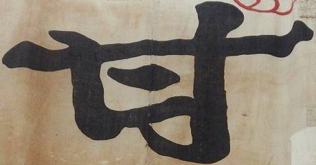 願海の幟旗(甘)