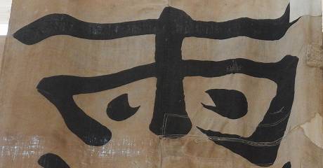 願海の幟旗(雨)