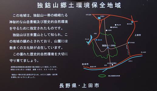 独鈷山 郷土環境保全地域