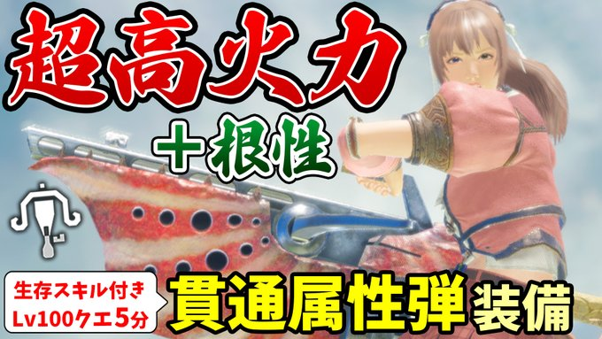 動画UP！（昨日） 生存スキル付きでLv100マガイマガド５分！おすすめ装備できました！  【#MHサンブレイク】超強い！高火力＆根性を両立した貫通属性弾ライトボウガン装備がおすすめ！傀異錬成や弾補給なしで狩猟するコツも解説【モンハンライズ】