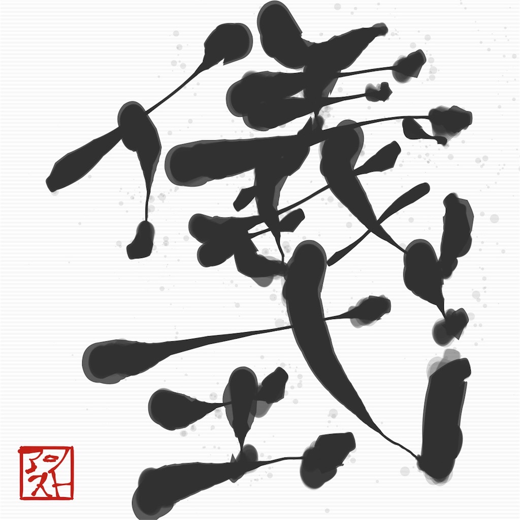 f:id:kengobonbei:20170310203349j:image f:id:kengobonbei:20170310203349j:image