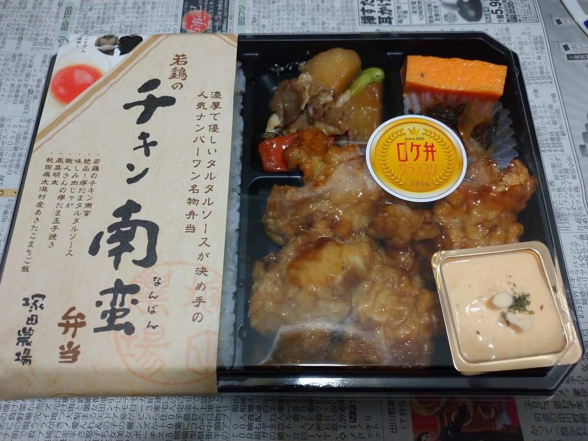 若鶏のチキン南蛮弁当 塚田農場 チェーン店で晩ごはん