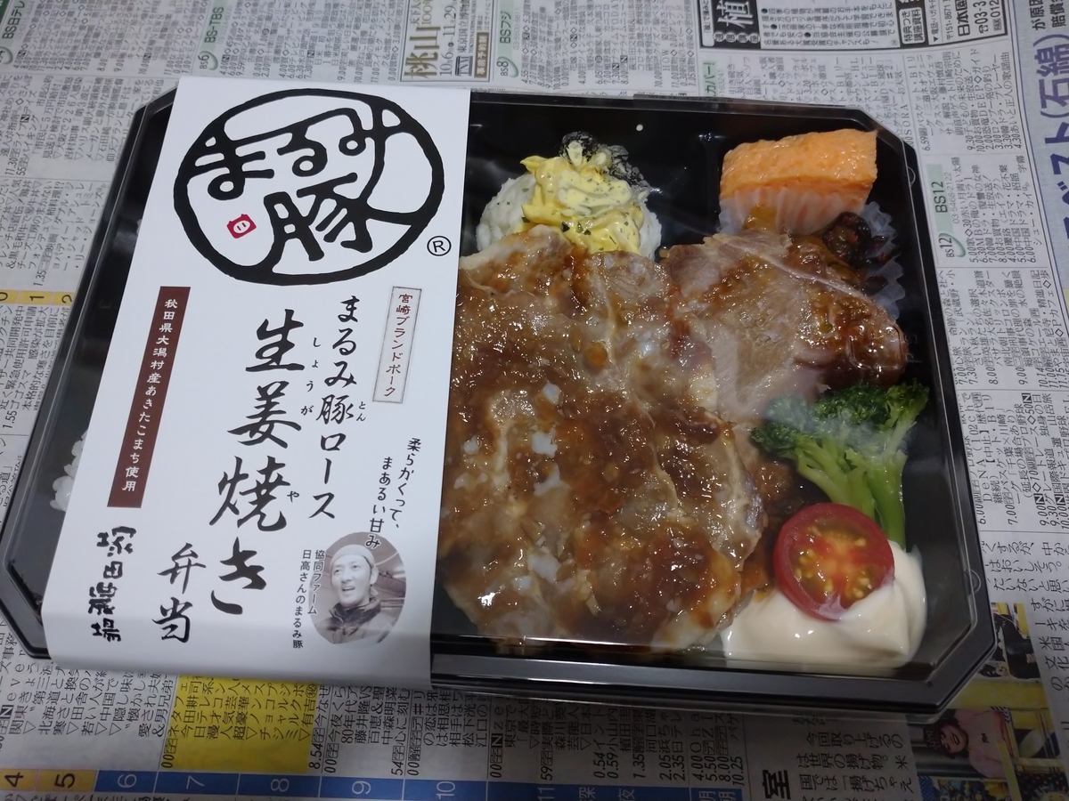 まるみ豚ロース 生姜焼き弁当 塚田農場 チェーン店で晩ごはん