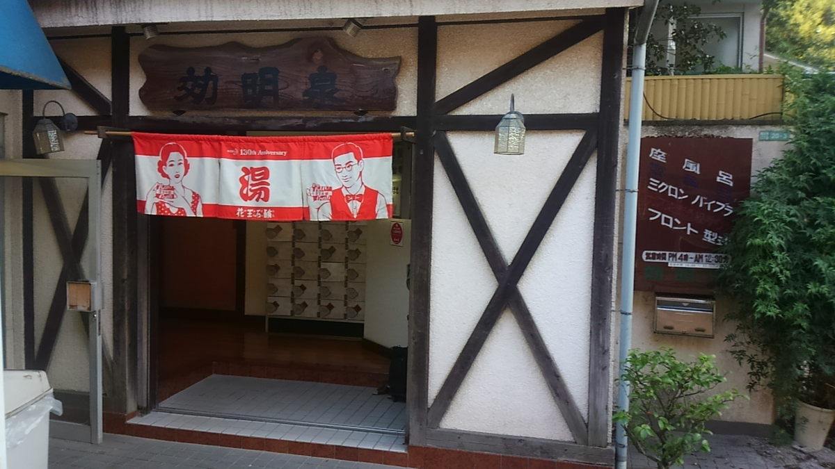 閉店銭湯お別れ編 効明泉 祐天寺 湯活レポート 銭湯編 Vol56 湯活のススメ