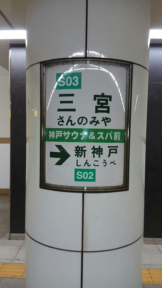 神戸サウナ スパ 三宮 湯活レポート サウナ編 Vol12 湯活のススメ