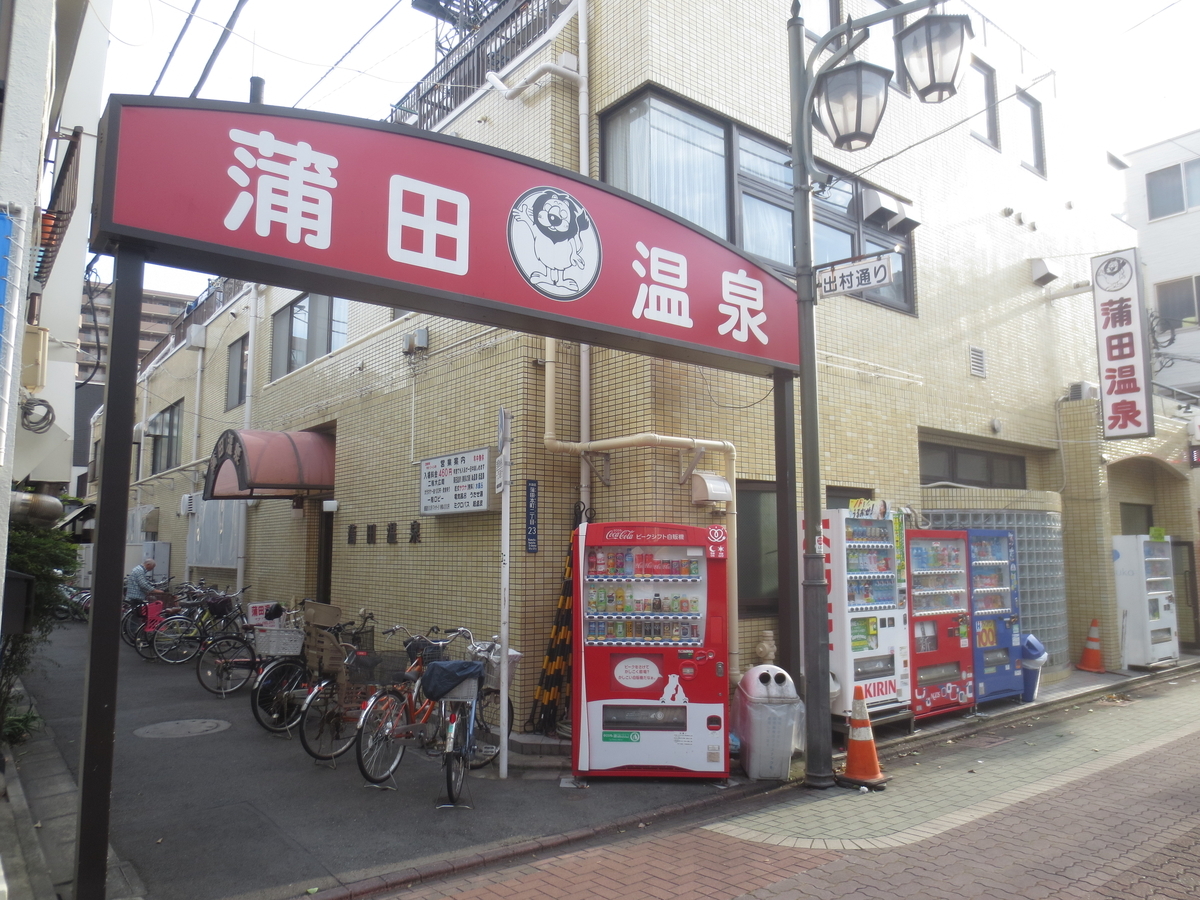 蒲田温泉 京急蒲田銭湯散歩 蒲田カルチャートーク 10水風呂研究会 湯活レポート 銭湯編 Vol65 湯活のススメ